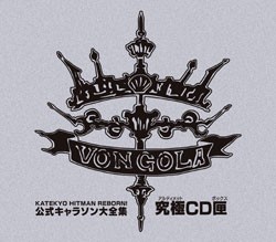 家庭教師ヒットマンReborn! 公式キャラソン大全集・究極ＣＤ匣