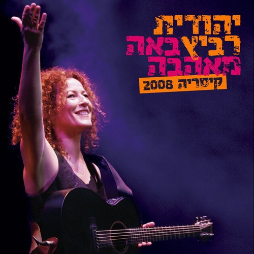 באה מאהבה: קיסריה 2008