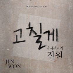 고칠게‐다시부르기