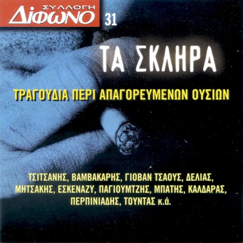 Συλλογή Δίφωνο, 31: Τα σκληρά: Τραγούδια περί απαγορευμένων ουσιών