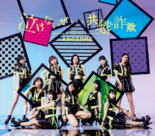 泣けないぜ…共感詐欺 / Uraha=Lover / 君だけじゃないさ…friends (2018アコースティックVer.)