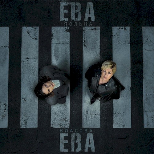 Ева, Ева