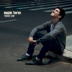 שוב מאושר