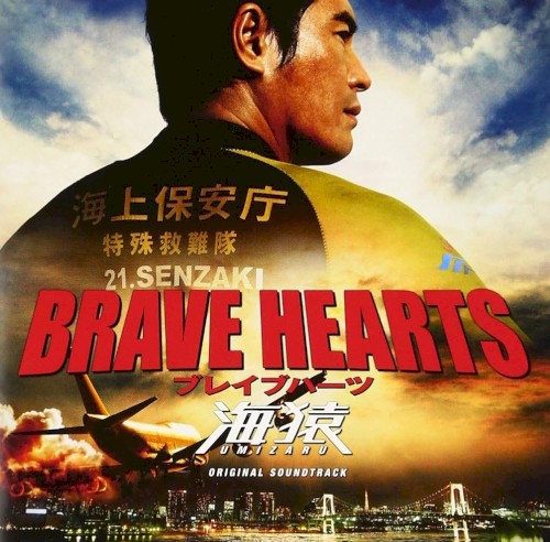 BRAVE HEARTS 海猿 オリジナルサウンドトラック