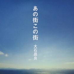 あの街この街