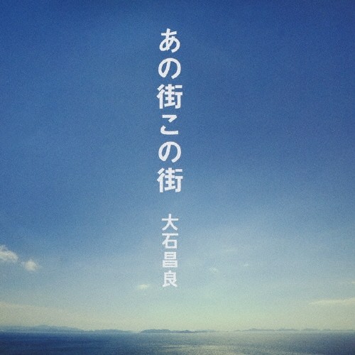あの街この街