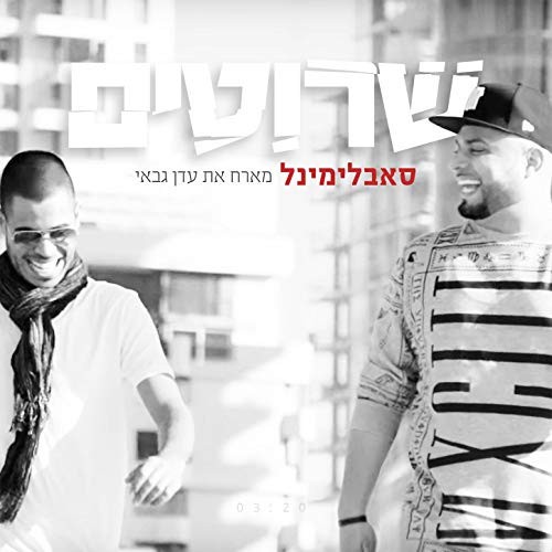 שרוטים