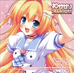 神がかりクロスハート！ Sound track CD「神使」