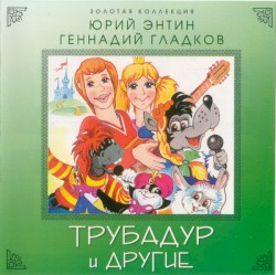 Трубадур И Другие