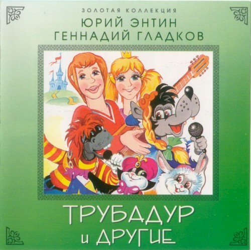 Трубадур И Другие