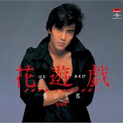 花遊戯