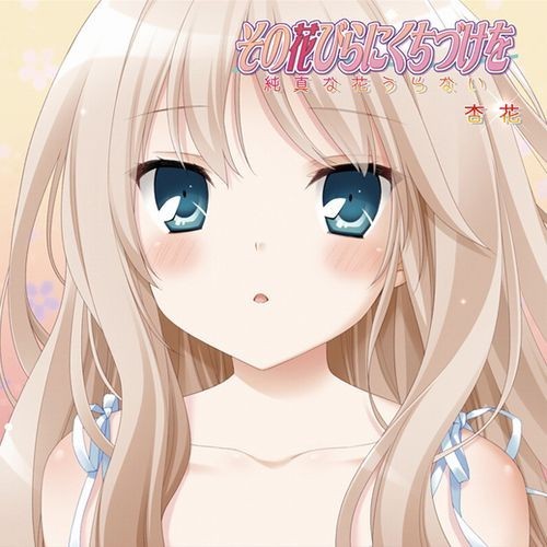 その花びらにくちづけを 純真な花うらない