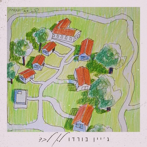לא לבד