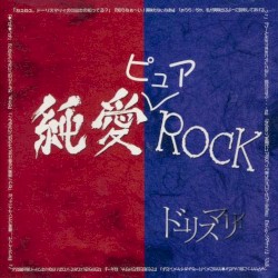純愛ピュアＲＯＣＫ