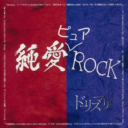 純愛ピュアＲＯＣＫ