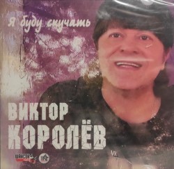 Я Буду Скучать...
