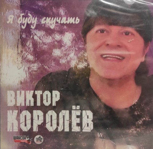 Я Буду Скучать...