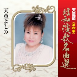 天童節 昭和演歌名曲選 第四集