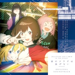 「夜のクラゲは泳げない」Original Soundtrack
