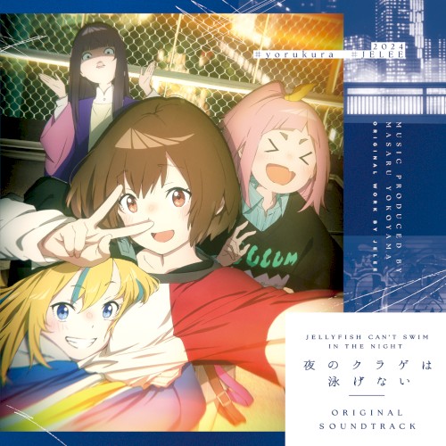 「夜のクラゲは泳げない」Original Soundtrack