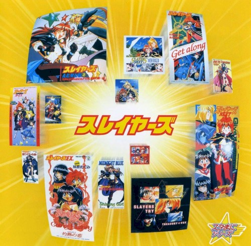 スタまにシリーズ:スレイヤーズ