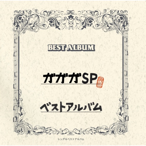 ガガガSPベストアルバム