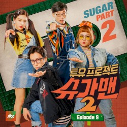 투유 프로젝트 - 슈가맨2 Part.9