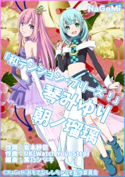 和テンション・プリーズ！