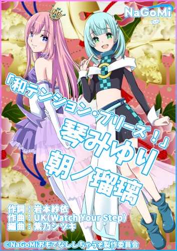 和テンション・プリーズ！