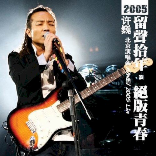 留声十年 绝版青春 许巍北京演唱会