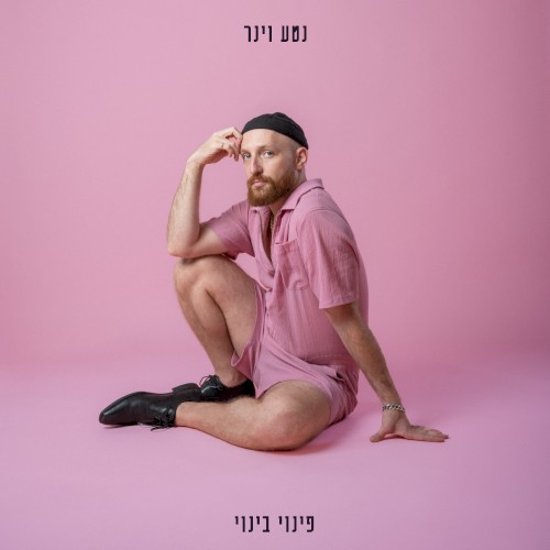 פינוי בינוי