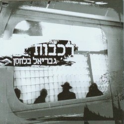 רכבות
