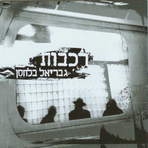 רכבות