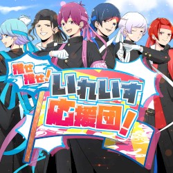 推せ推せ！いれいす応援団！