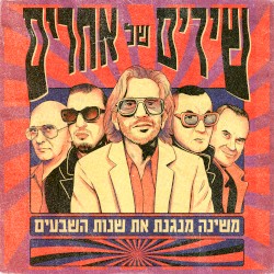 משינה מנגנת את שנות השבעים
