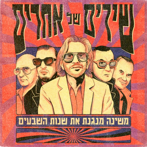 משינה מנגנת את שנות השבעים