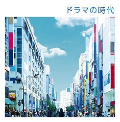ドラマの時代 ベスト