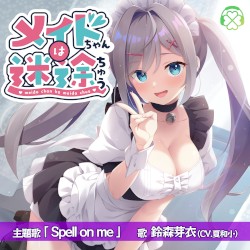 メイドちゃんは迷途ちゅう 主題歌/特典バイノーラル