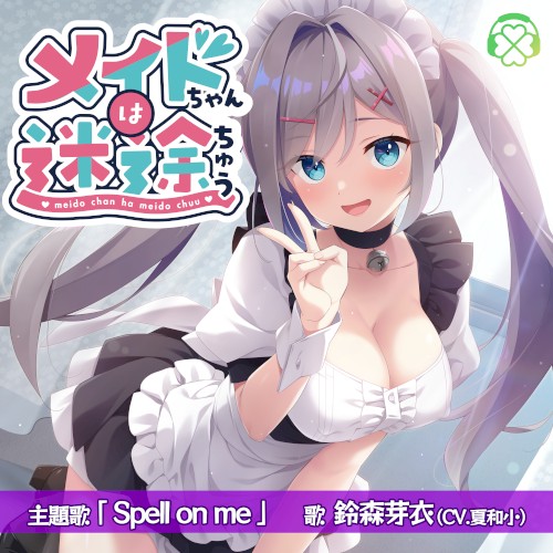 メイドちゃんは迷途ちゅう 主題歌/特典バイノーラル