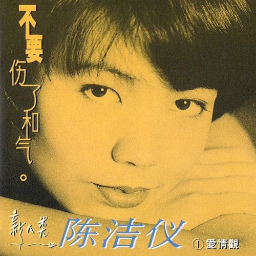 不要傷了和氣
