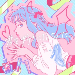 君を好きになっちゃった