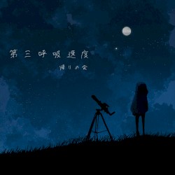 第三呼吸速度