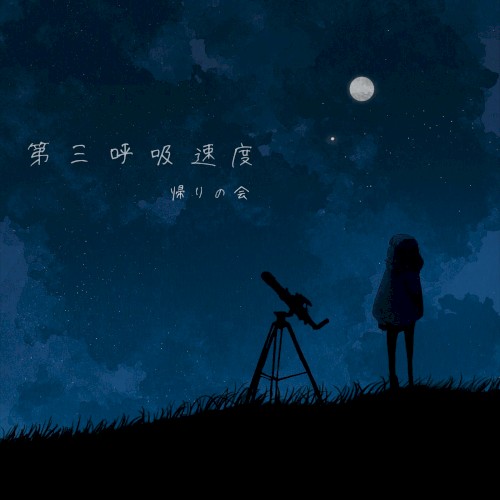 第三呼吸速度
