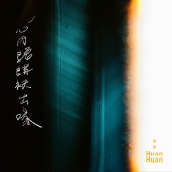 心內話講袂出喙