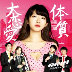 大恋愛体質