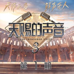 天赐的声音第三季 第1期