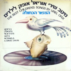 הצפור הכחולה: מיטב שירי אוריאל אופק לילדים