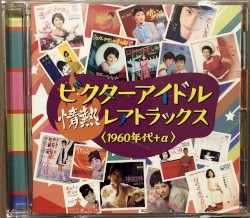 ビクターアイドル情熱レアトラックス＜1960年代＋α＞