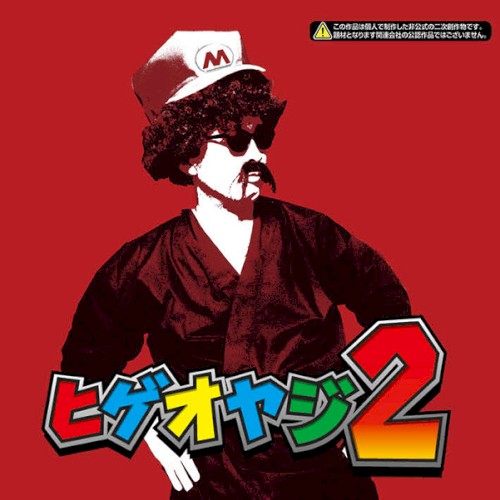 ヒゲオヤジ2