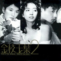 金枝玉葉 2